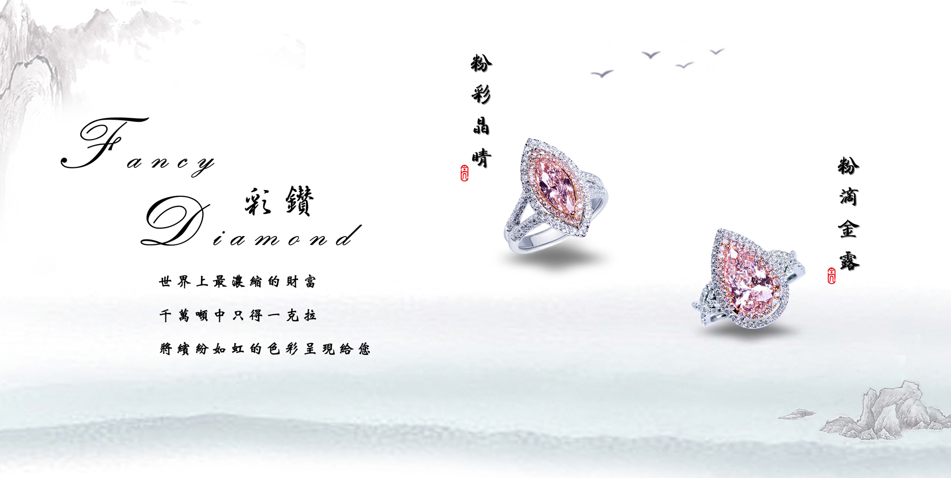 與生俱來的高貴氣質-粉彩鑽