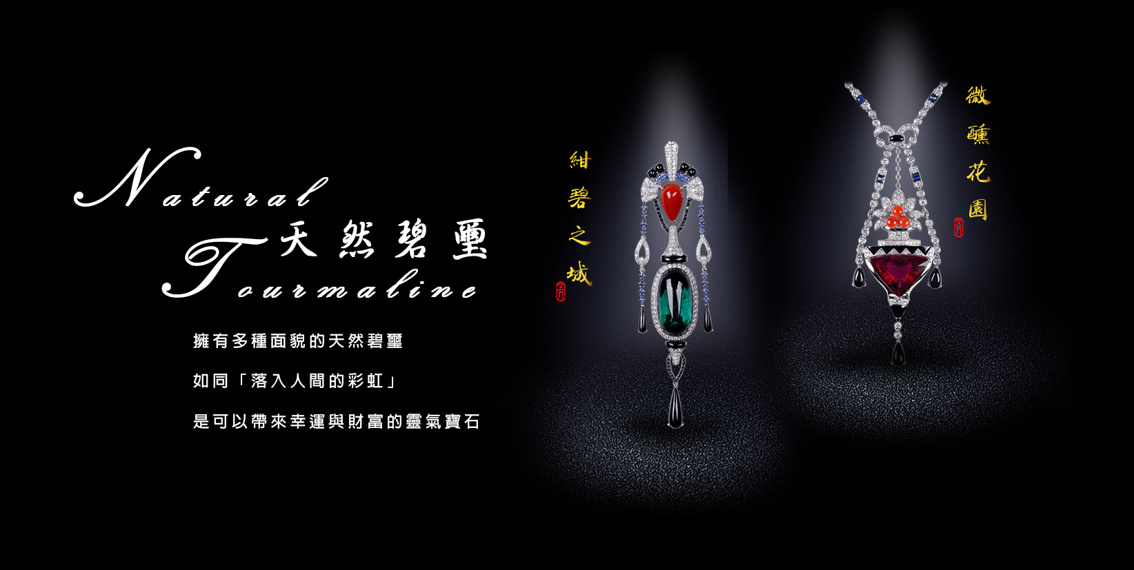 慈禧太后的最愛-碧璽