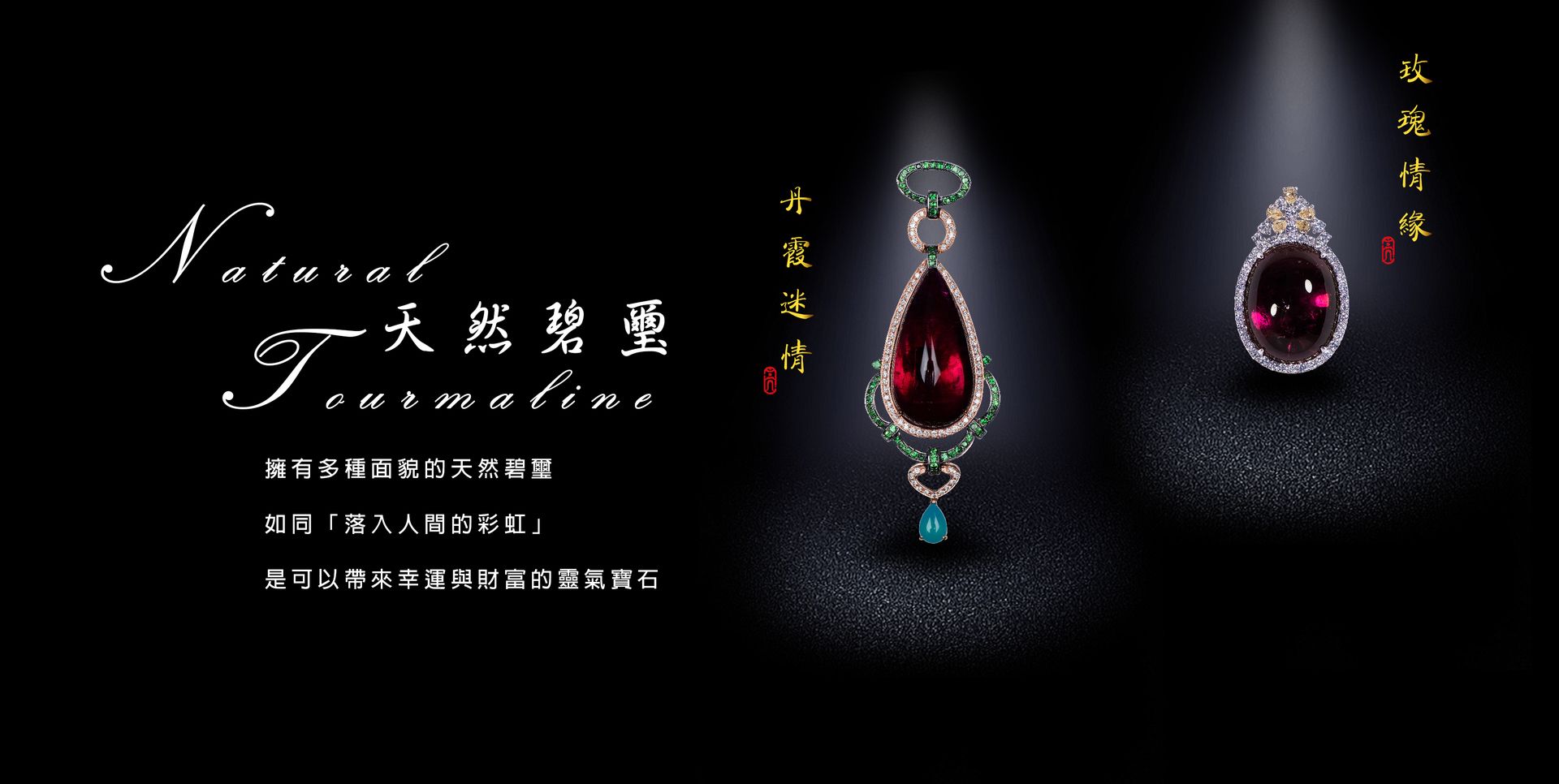 碧璽中的貴族-紅碧璽