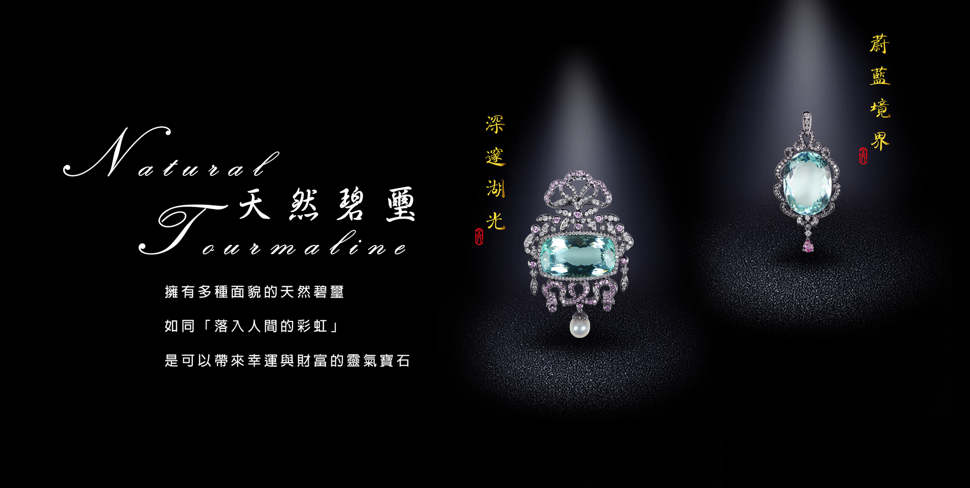 碧璽之王-帕拉伊巴