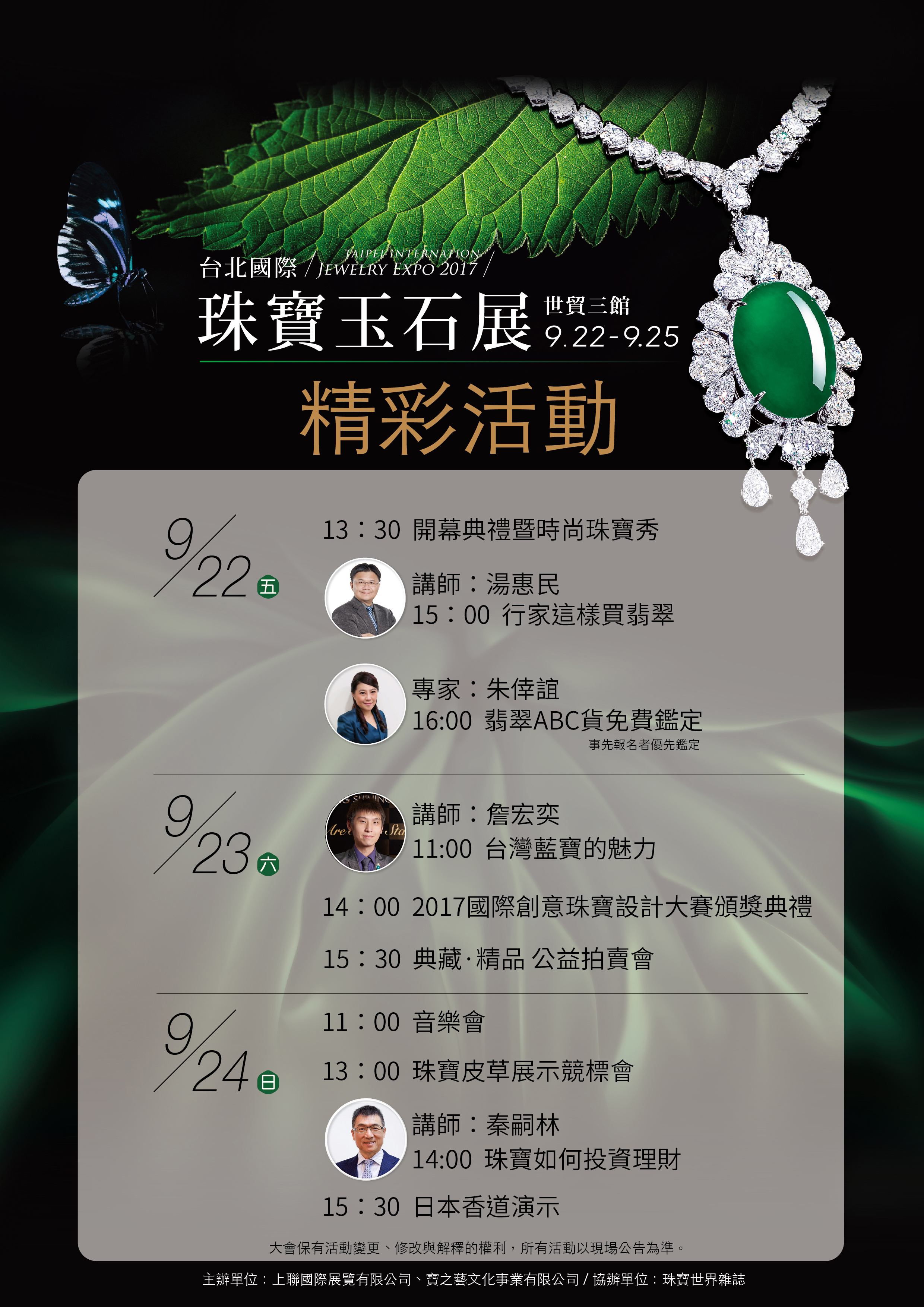 九月台北國際珠寶玉石展-精彩活動