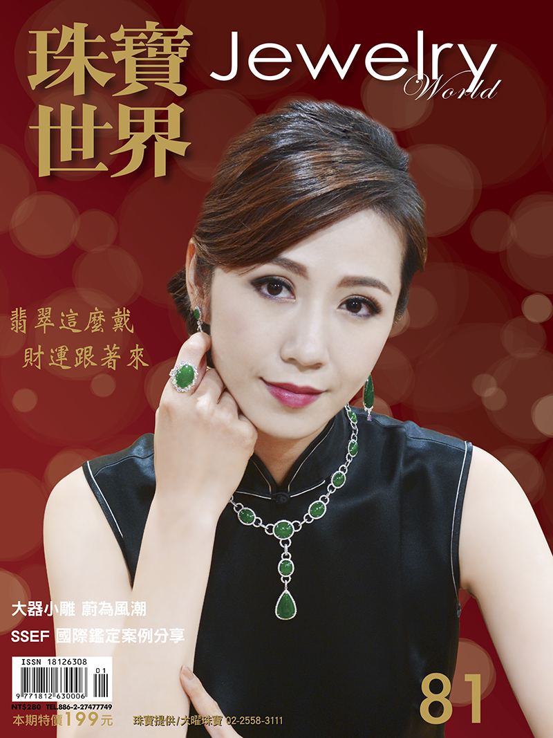 珠寶世界第81期