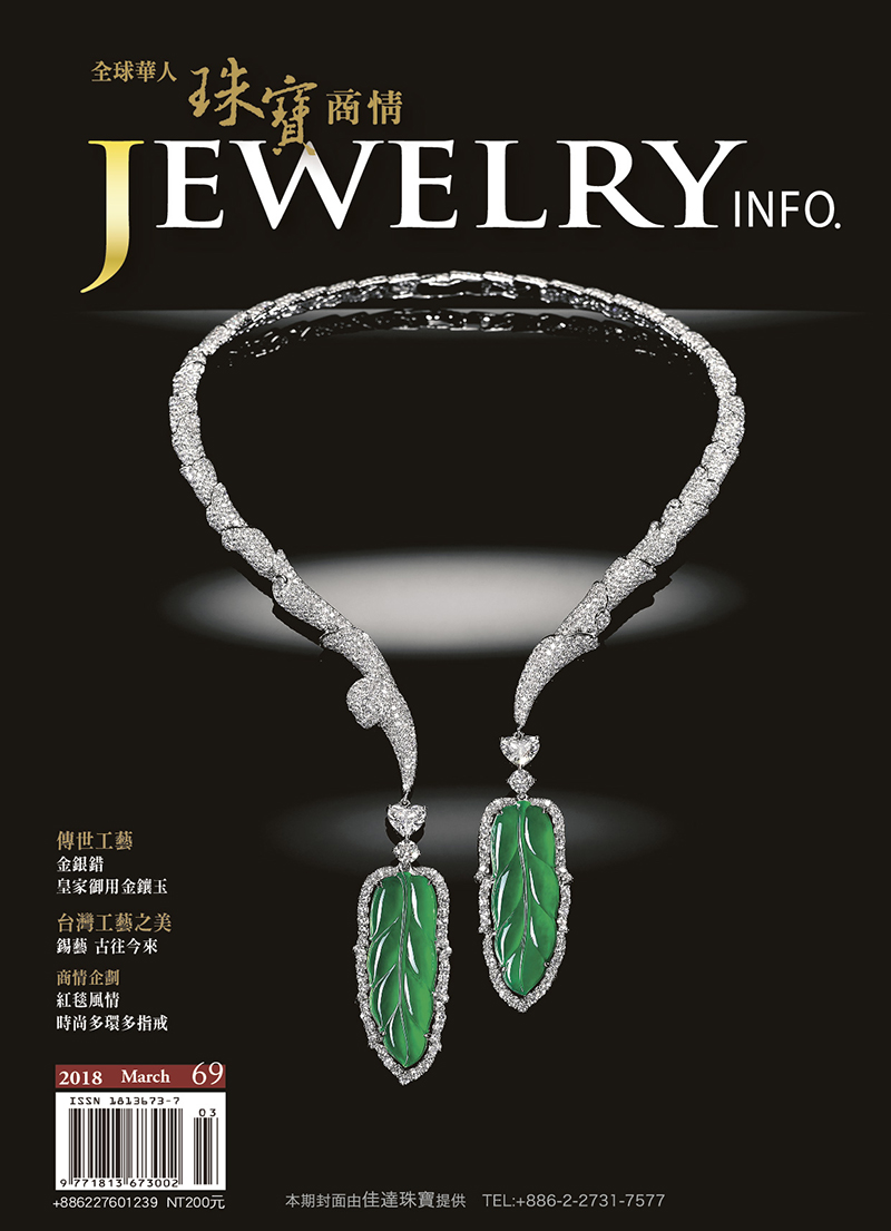 珠寶商情第69期