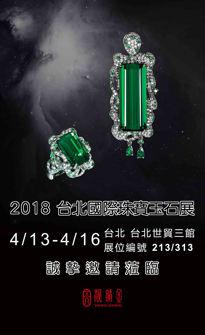 四月台北國際珠寶玉石展