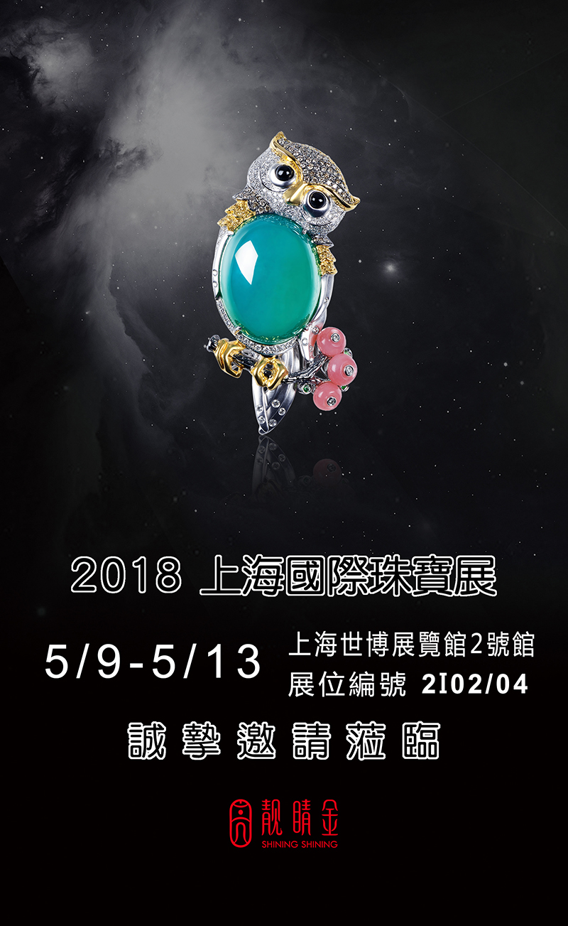 五月上海國際珠寶首飾博覽會
