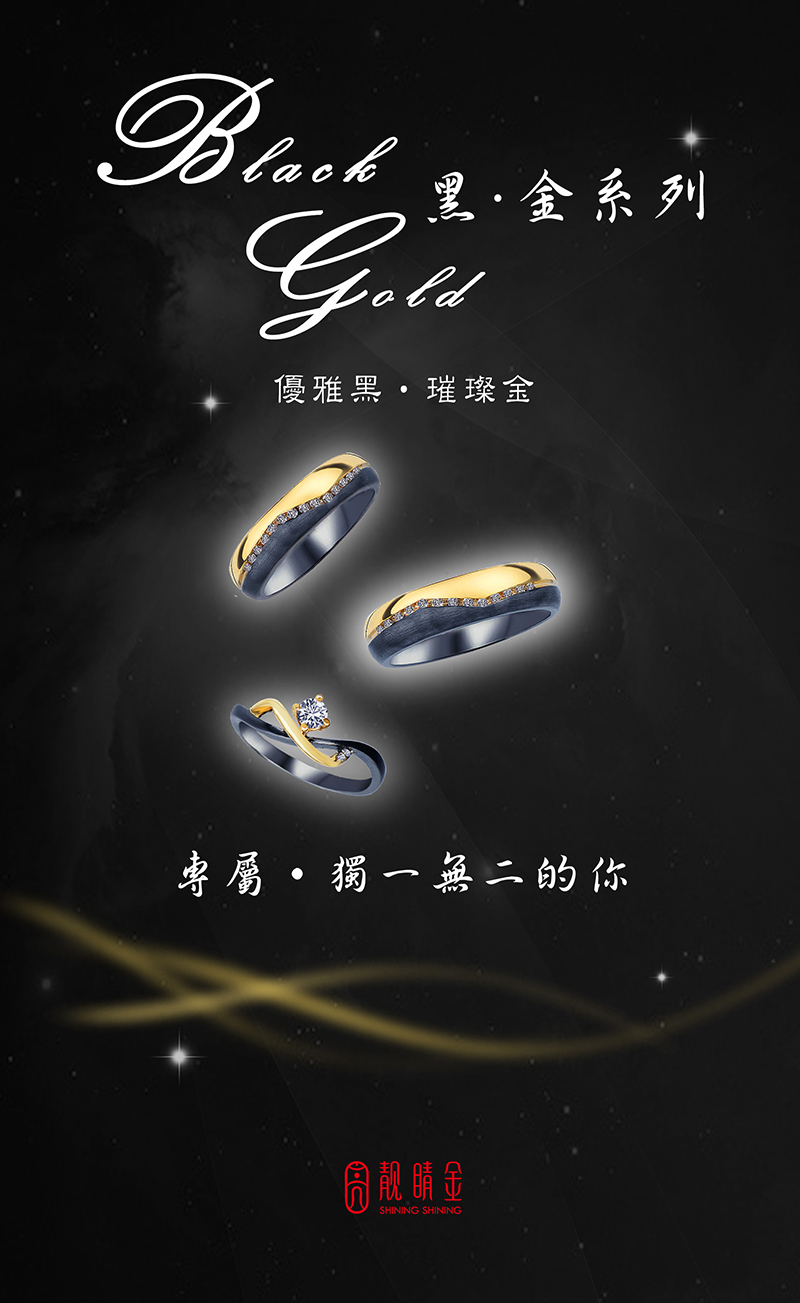 【黑金系列】- 全新上市