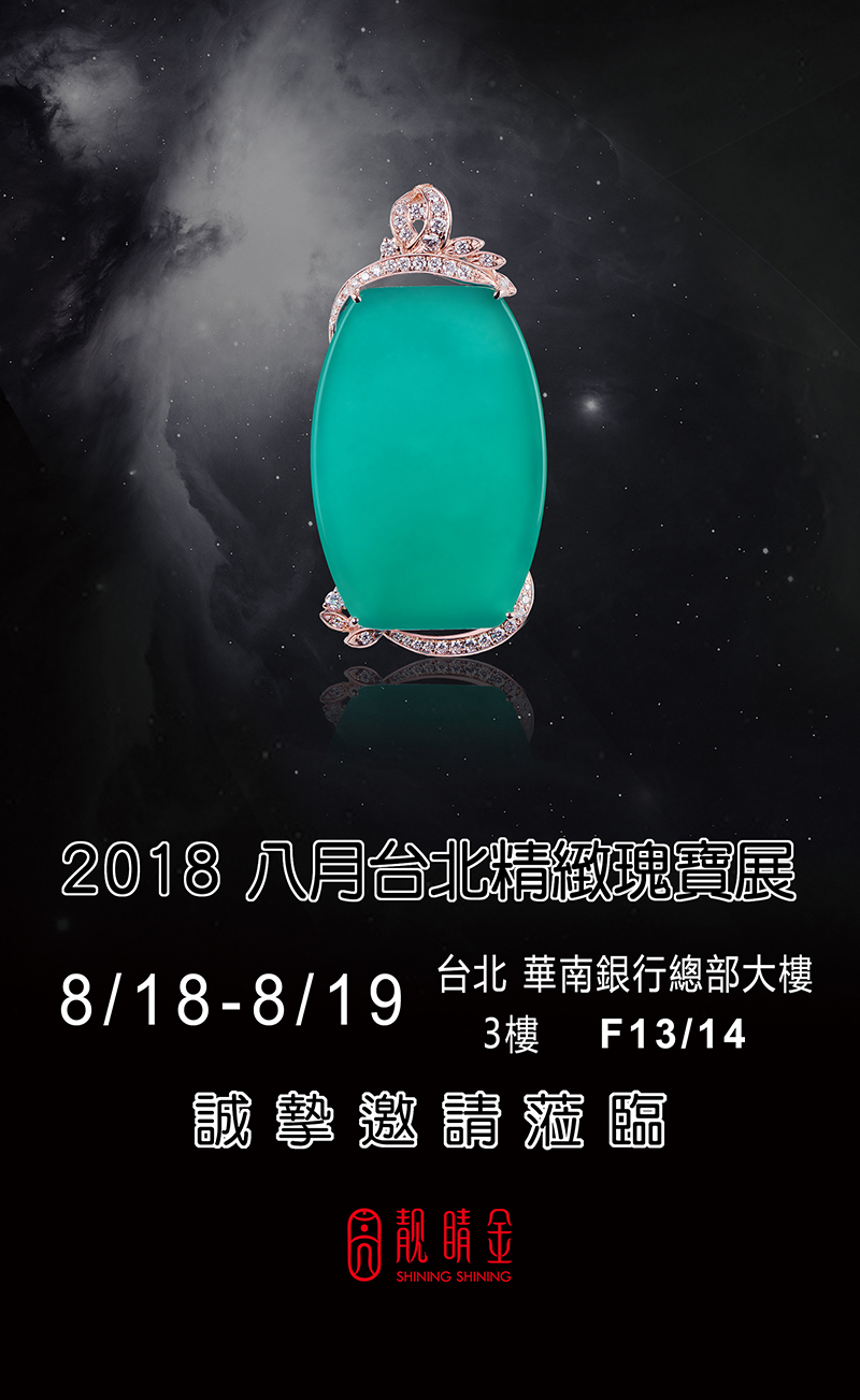 八月台北精緻瑰寶展