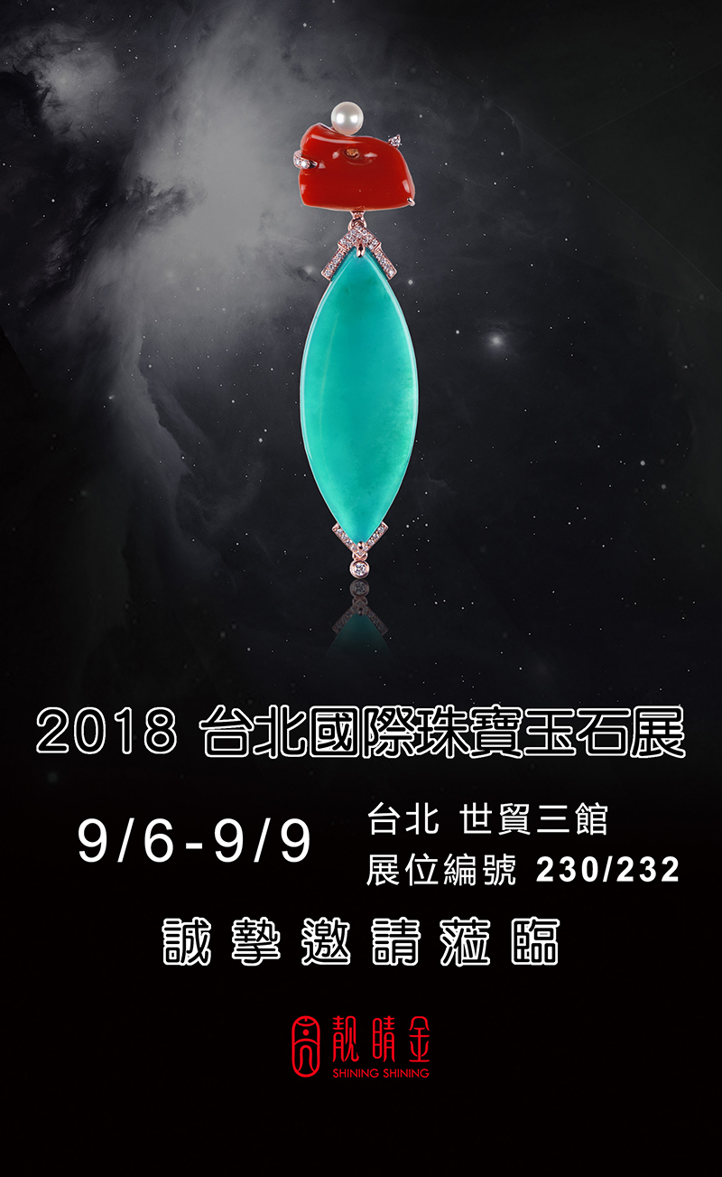 九月台北國際珠寶玉石展