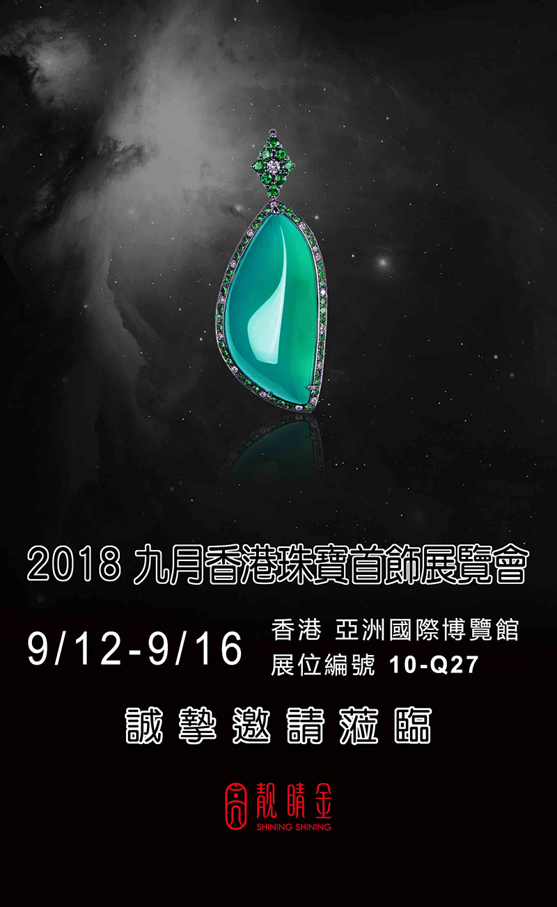 九月香港珠寶首飾展覽會