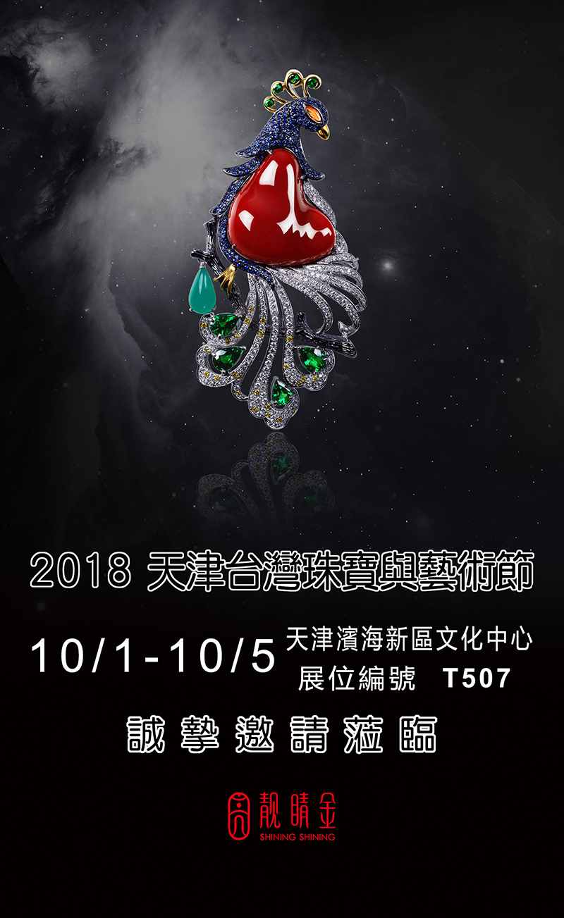 十月天津台灣珠寶與藝術節