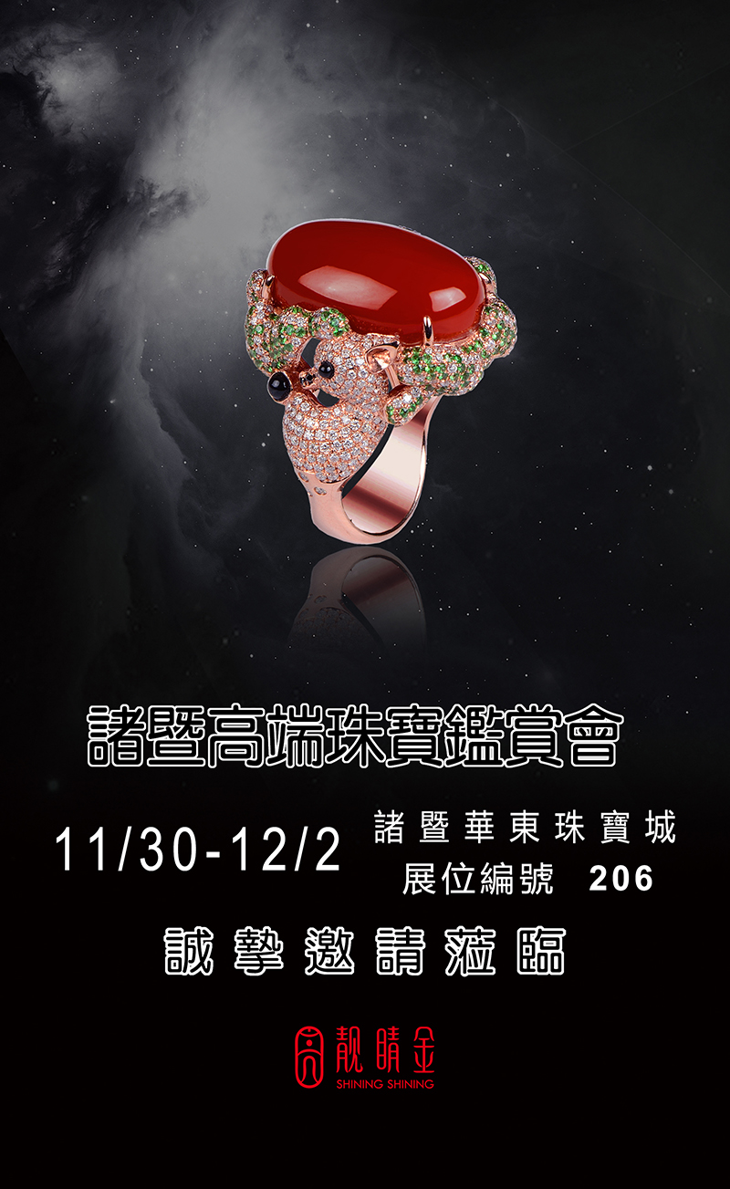 十一月浙江諸暨高端珠寶鑑賞會