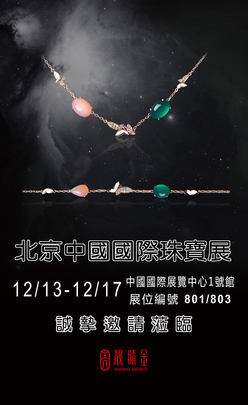 十二月北京中國國際珠寶展