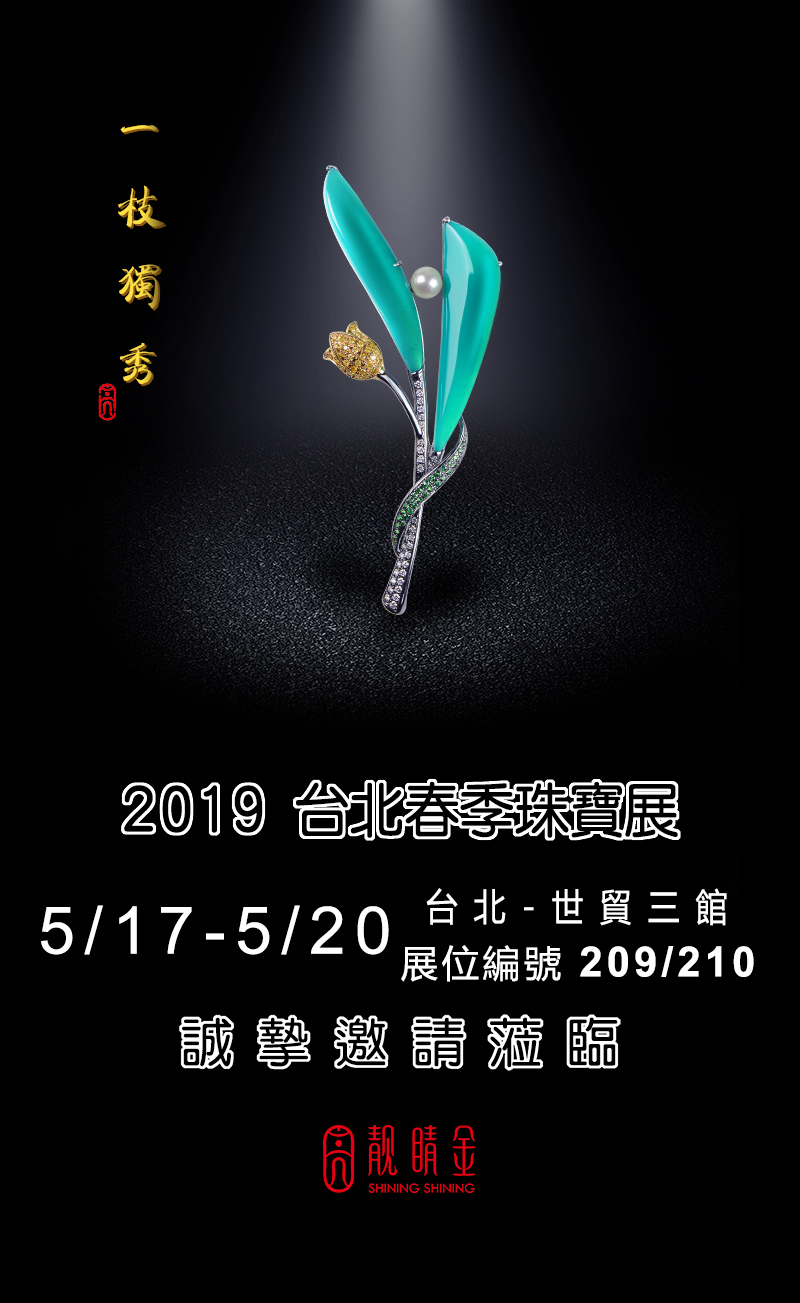 五月台北春季珠寶展