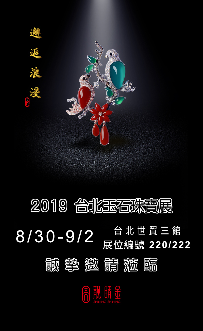 八月台北國際珠寶玉石展