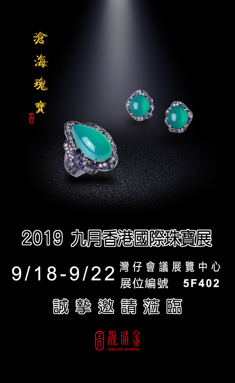 九月香港國際珠寶展