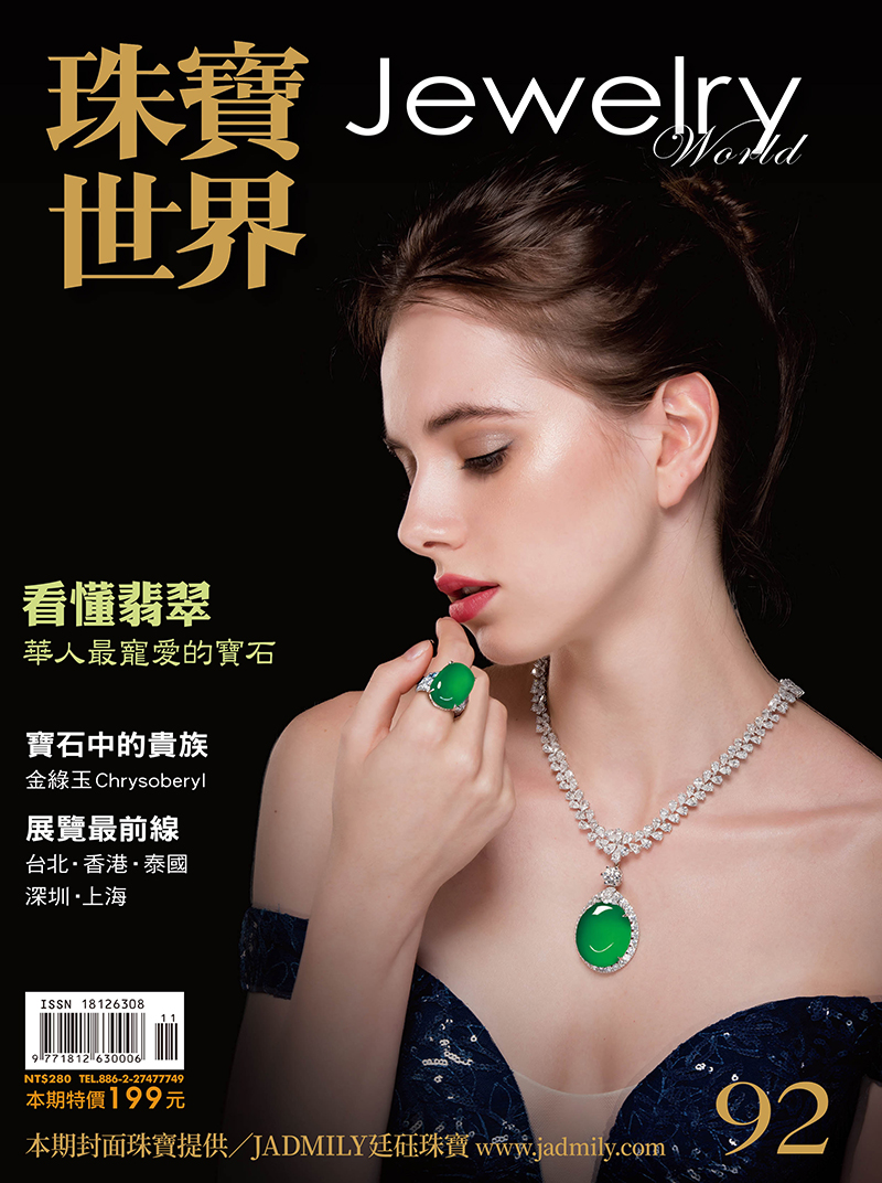 珠寶世界第92期