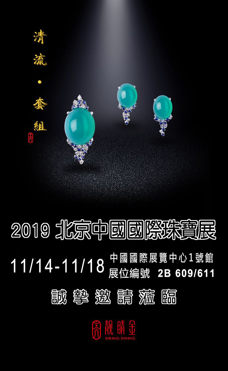 十一月北京中國國際珠寶展