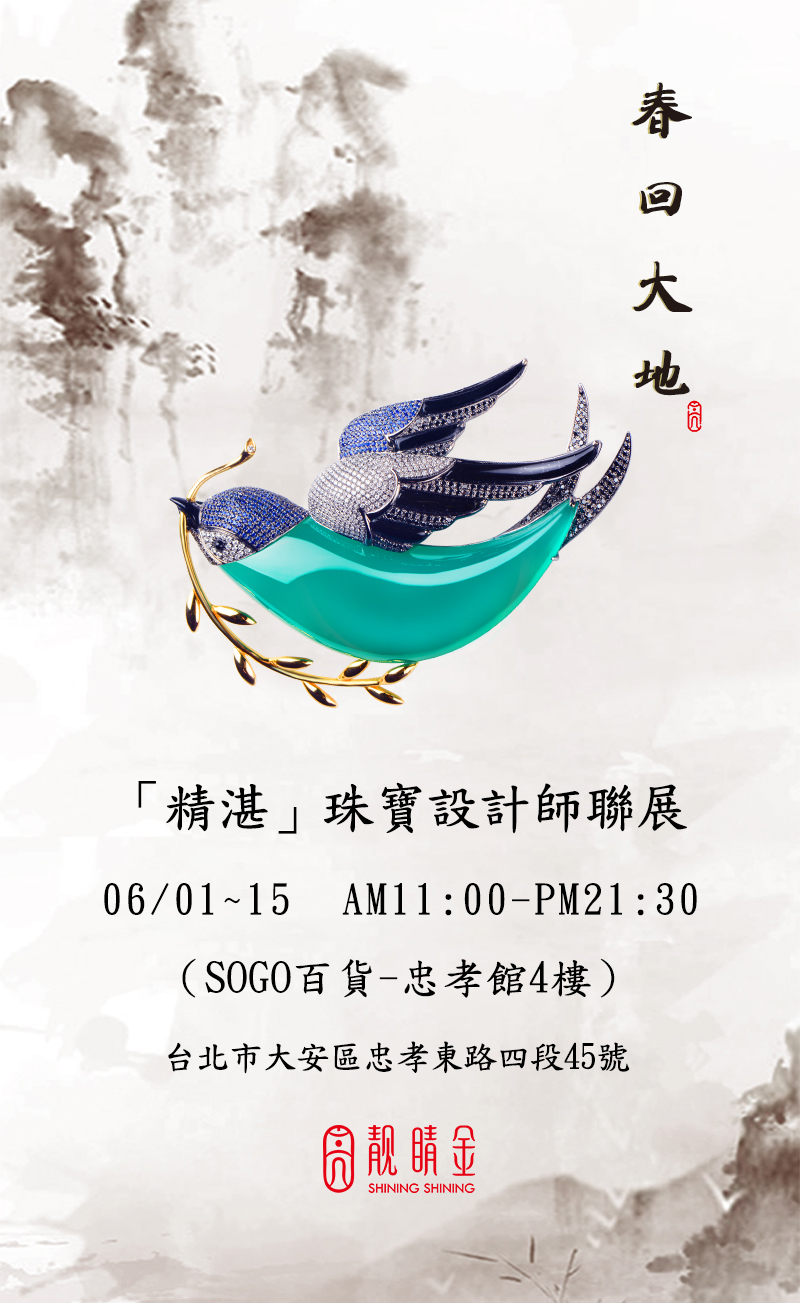 ［精湛］珠寶設計師聯展