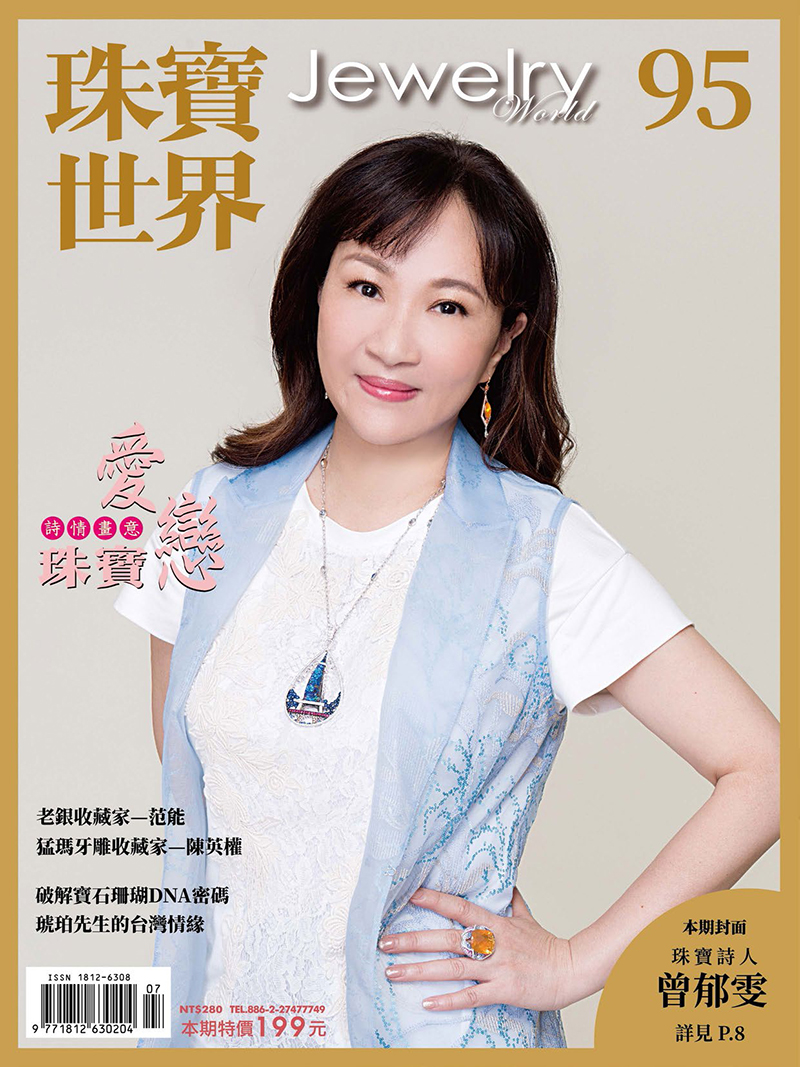 珠寶世界第95期