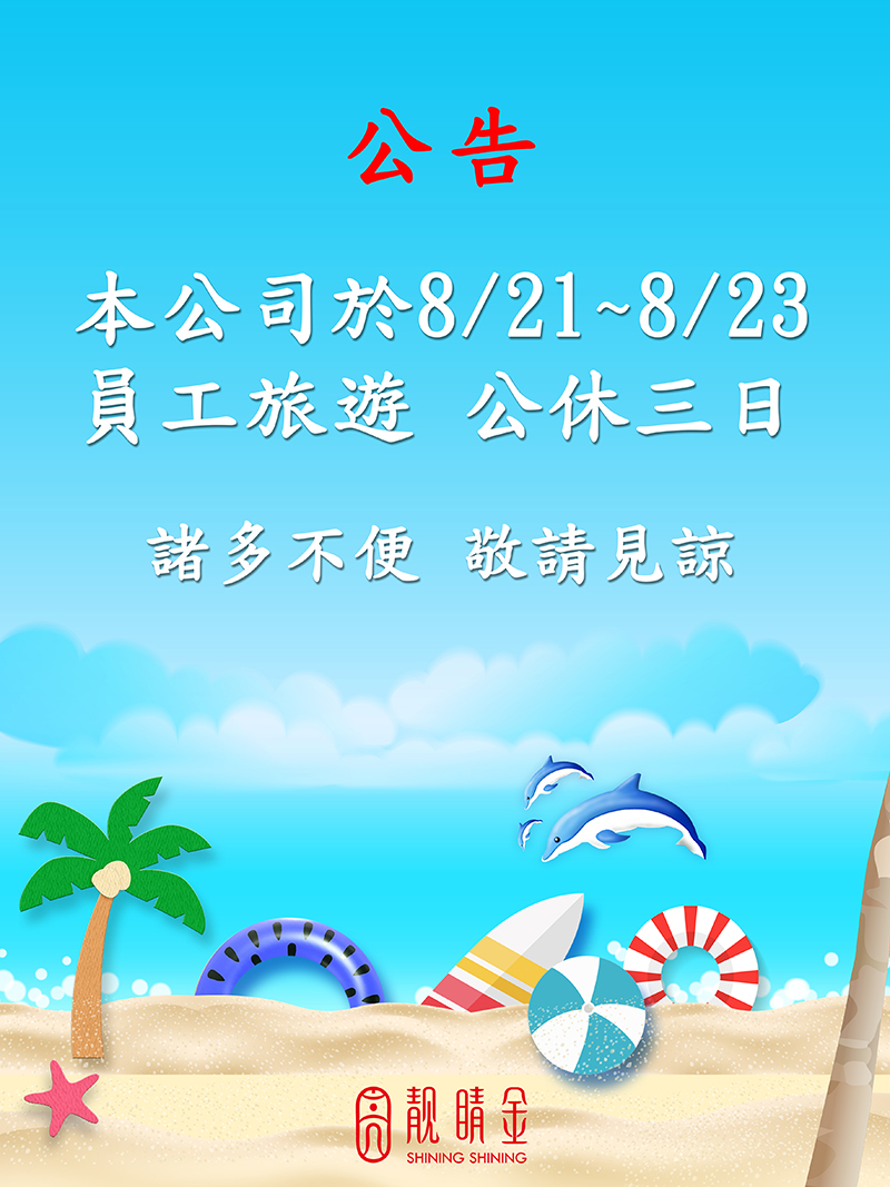 員工旅遊公休公告