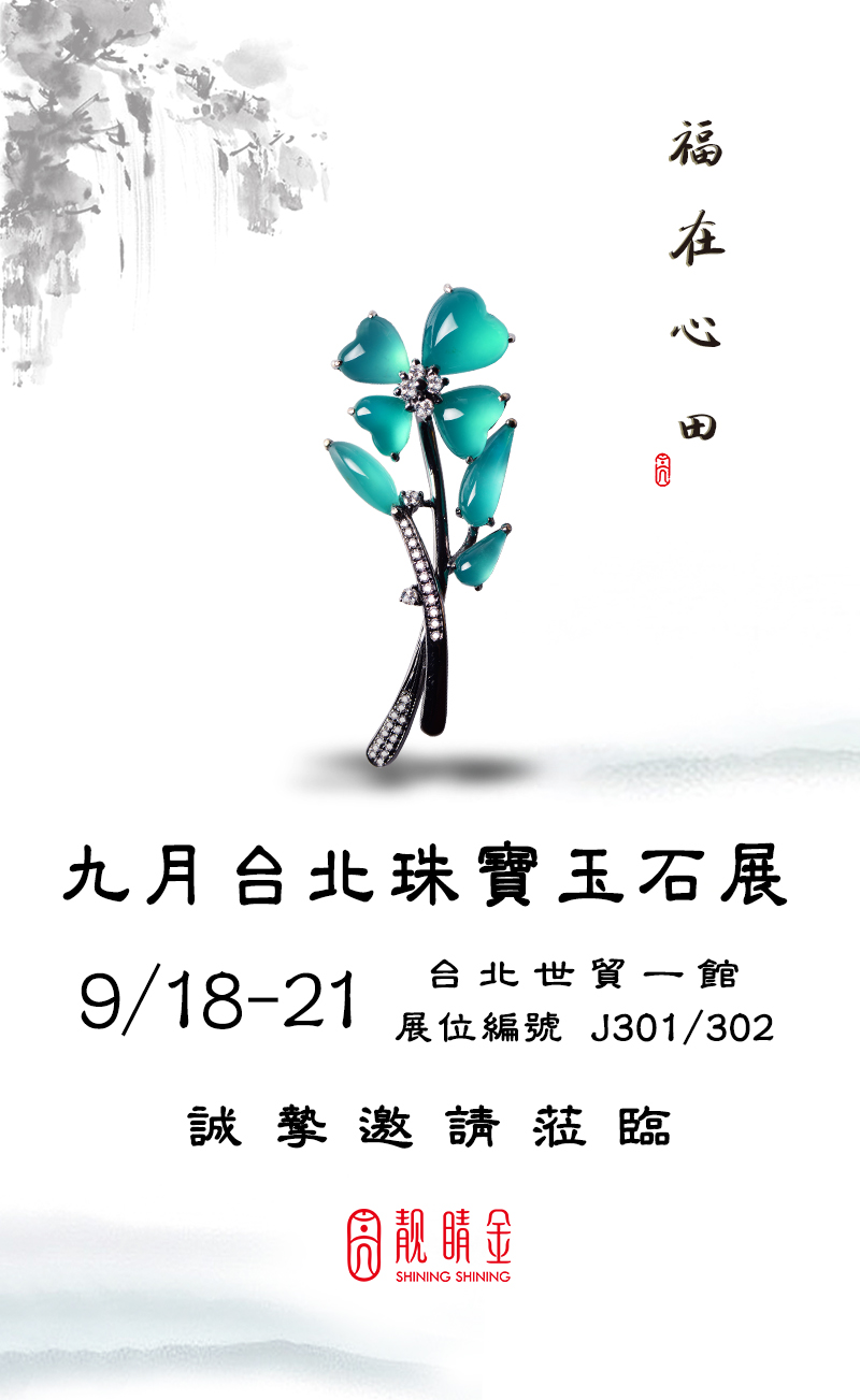 九月台北珠寶玉石展