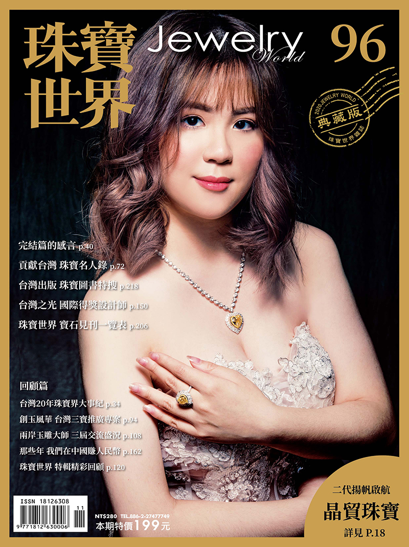 珠寶世界第96期