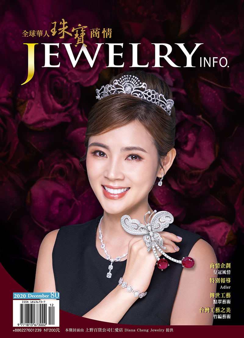 珠寶商情第80期