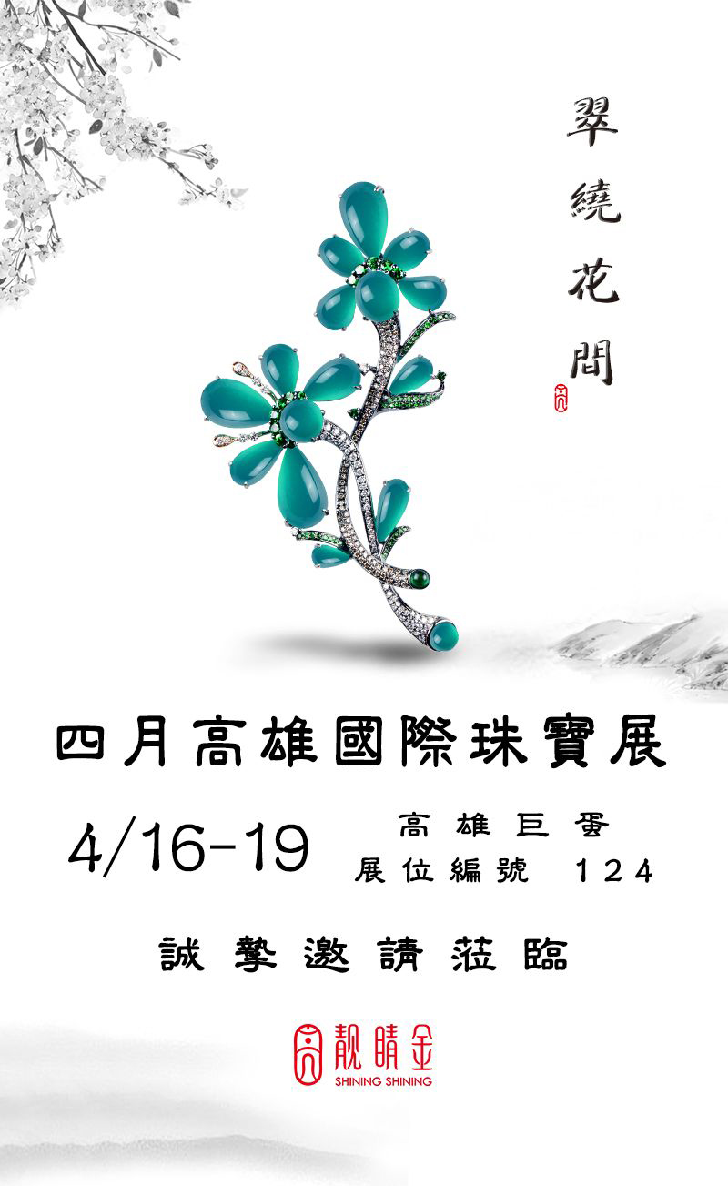 四月高雄國際珠寶展