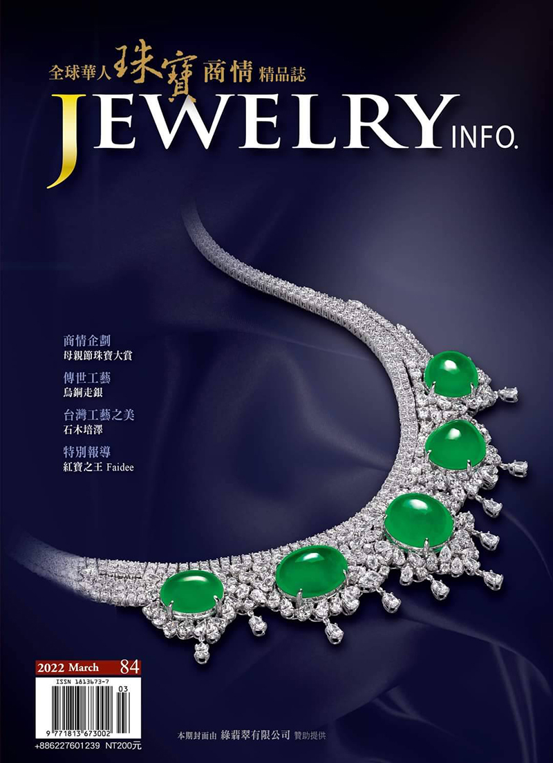 珠寶商情第84期