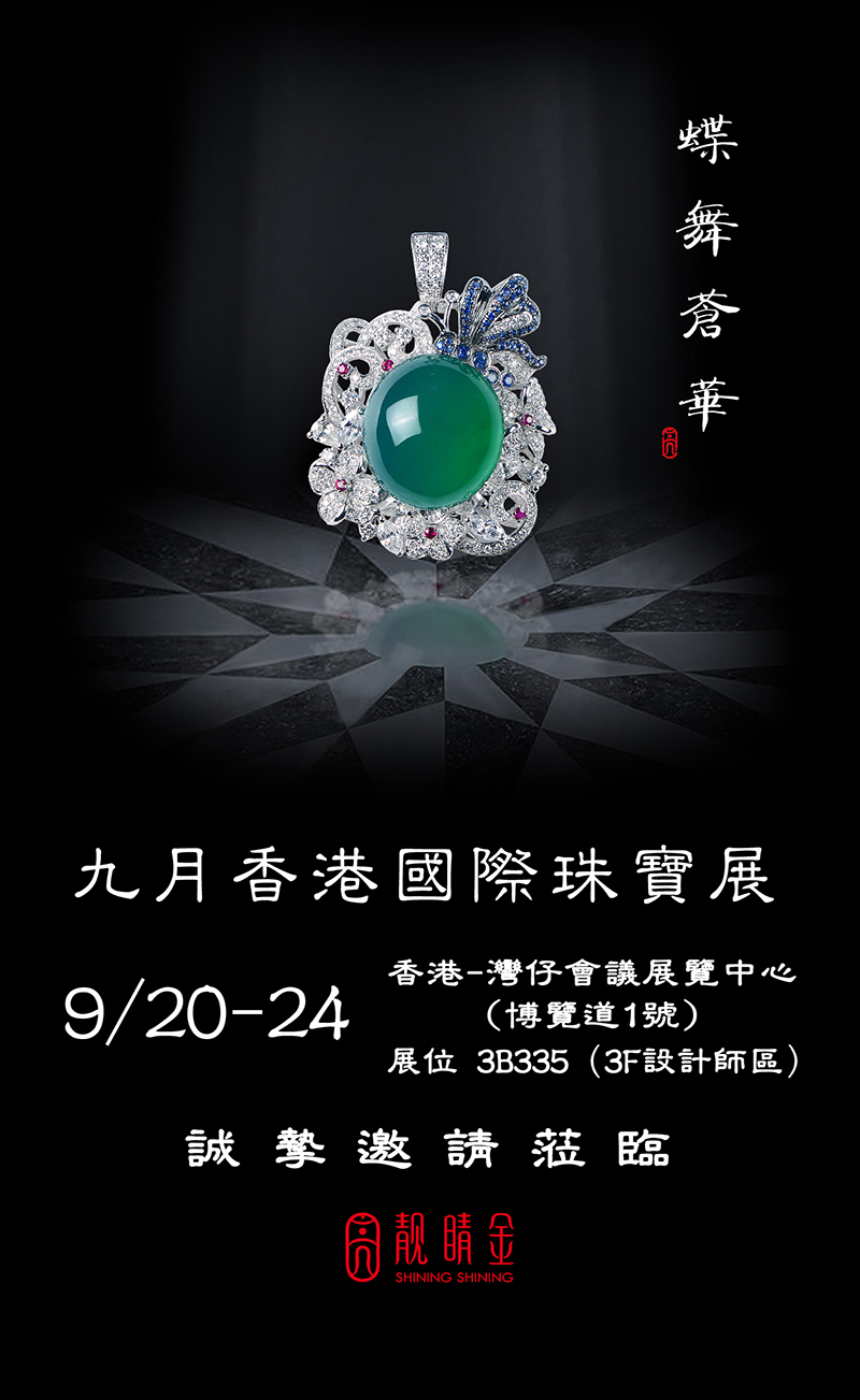 九月香港國際珠寶展