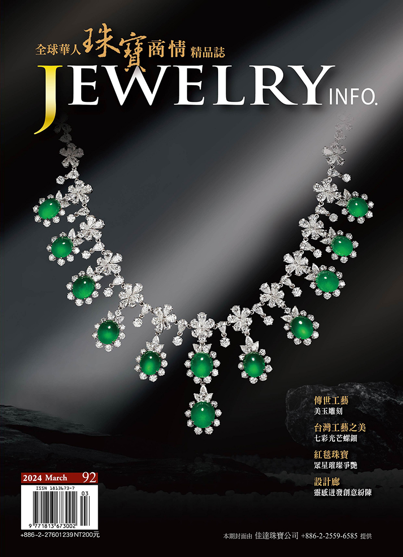 珠寶商情第92期