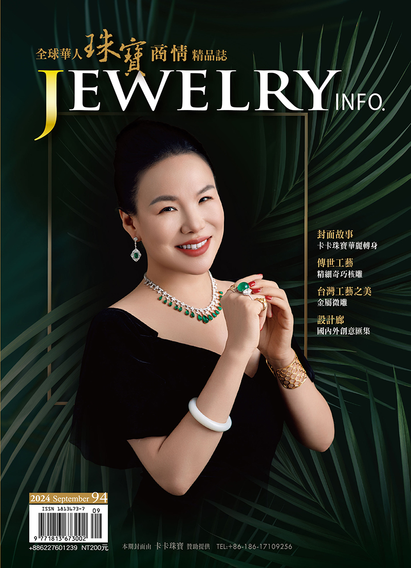 珠寶商情第94期
