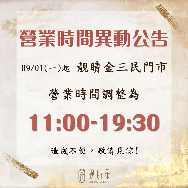 【三民門市~營業時間異動公告】